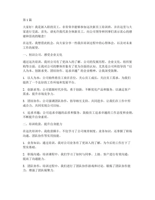 新员工培训班交流发言稿(3篇)