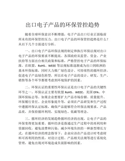 出口电子产品的环保管控趋势