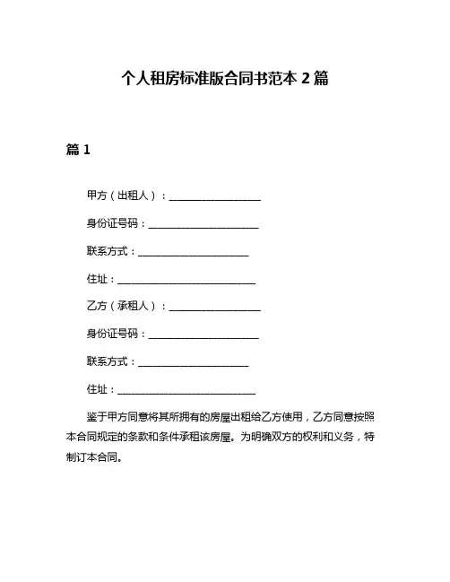 个人租房标准版合同书范本2篇
