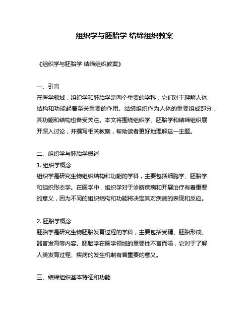 组织学与胚胎学 结缔组织教案