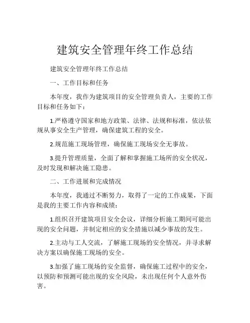 建筑安全管理年终工作总结
