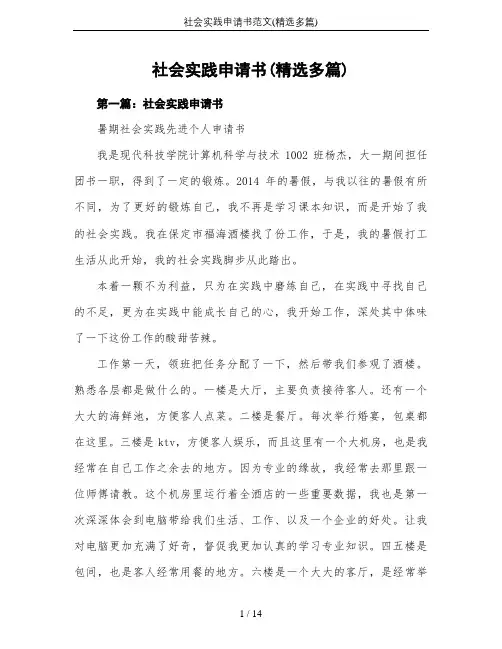 社会实践申请书范文(精选多篇)