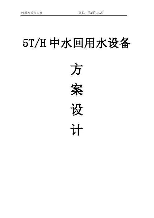 5T中水回用水设计方案