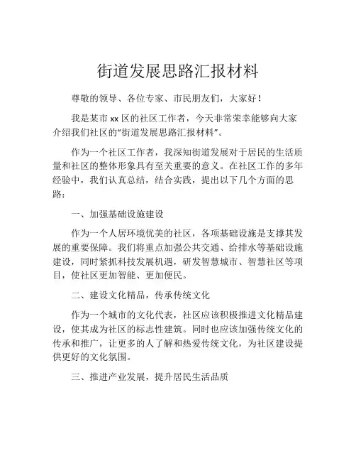 街道发展思路汇报材料