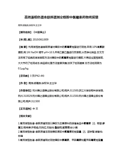 高效液相色谱串联质谱测定蜂胶中氯霉素药物残留量