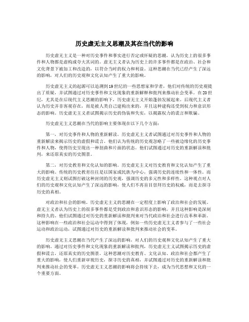 历史虚无主义思潮及其在当代的影响