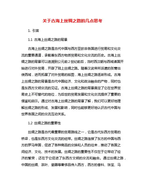 关于古海上丝绸之路的几点思考