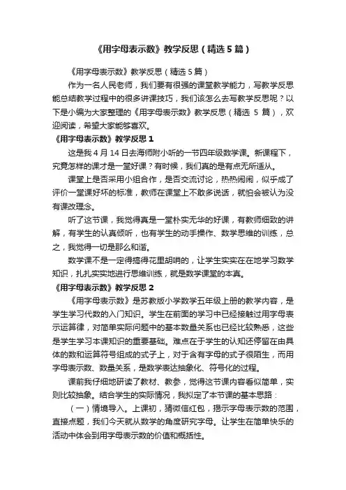 《用字母表示数》教学反思（精选5篇）