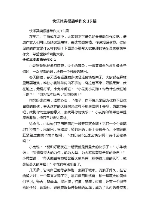 快乐其实很简单作文15篇