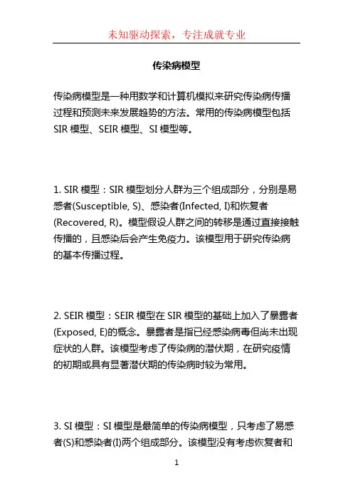 传染病模型 (2)