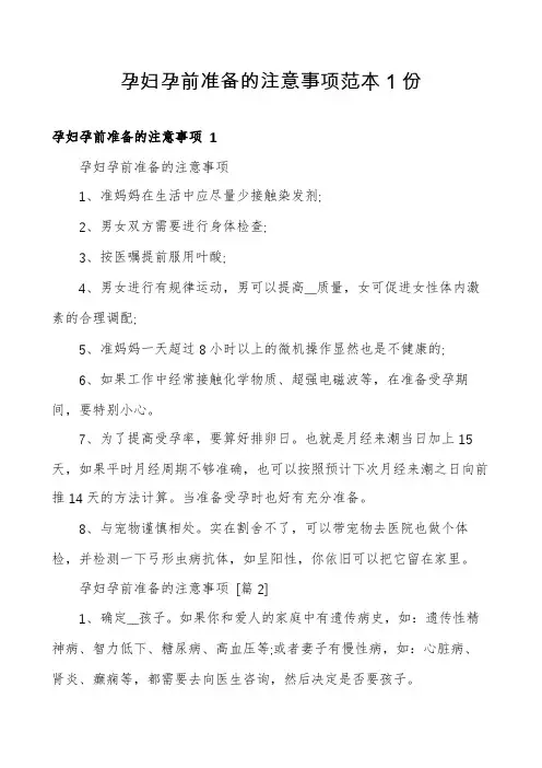 孕妇孕前准备的注意事项范本1份