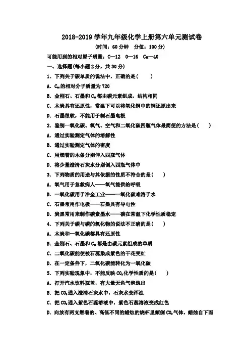 2018-2019学年人教版九年级化学第一学期第六单元碳和碳的氧化物考试试题(含答案)doc