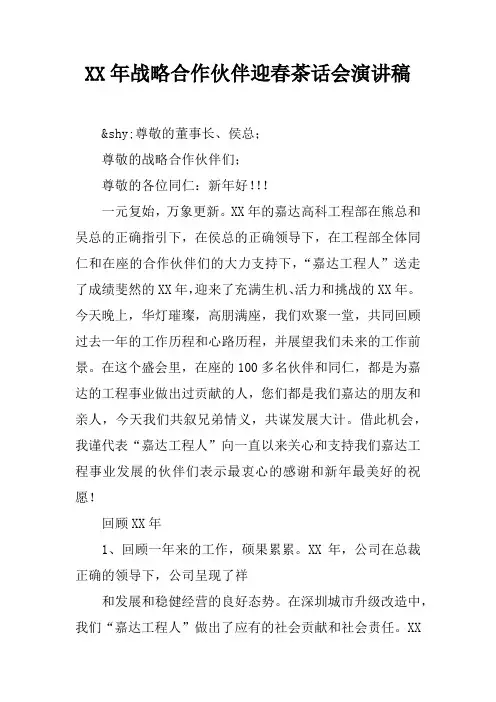 XX年战略合作伙伴迎春茶话会演讲稿
