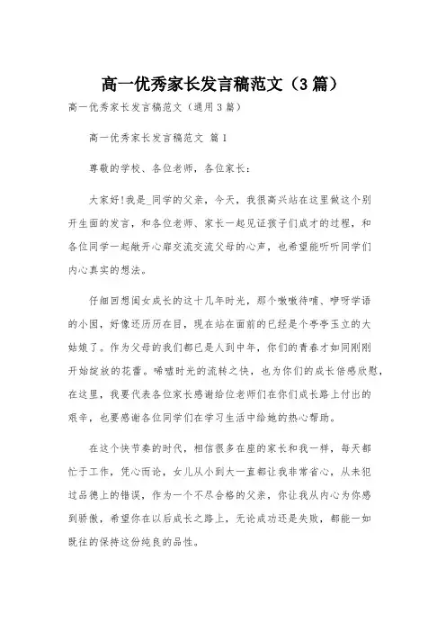 高一优秀家长发言稿范文(3篇)