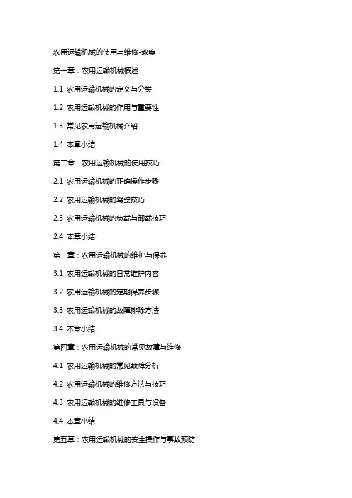 农用运输机械的使用与维修教案2