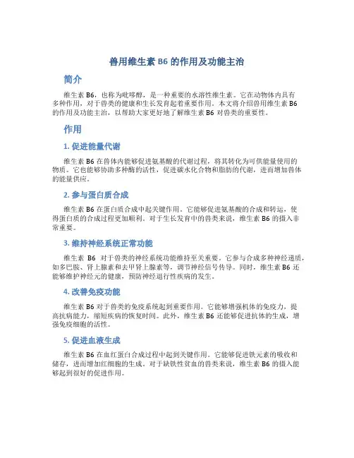 兽用维生素b6的作用及功能主治
