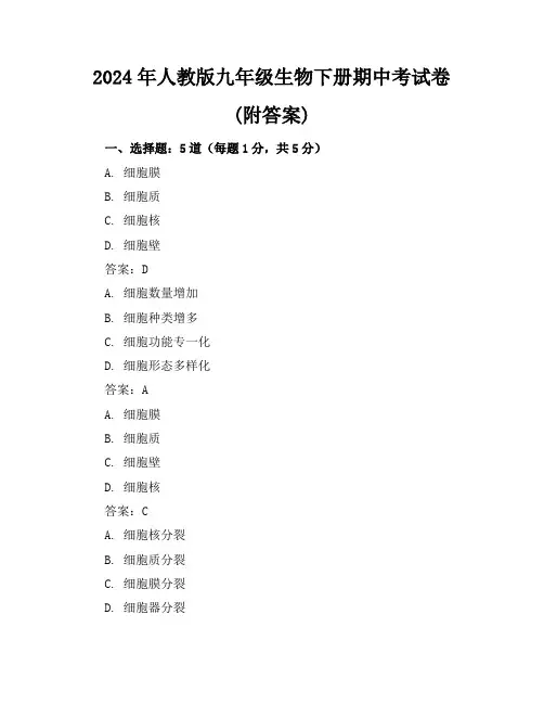 2024年人教版九年级生物下册期中考试卷(附答案)