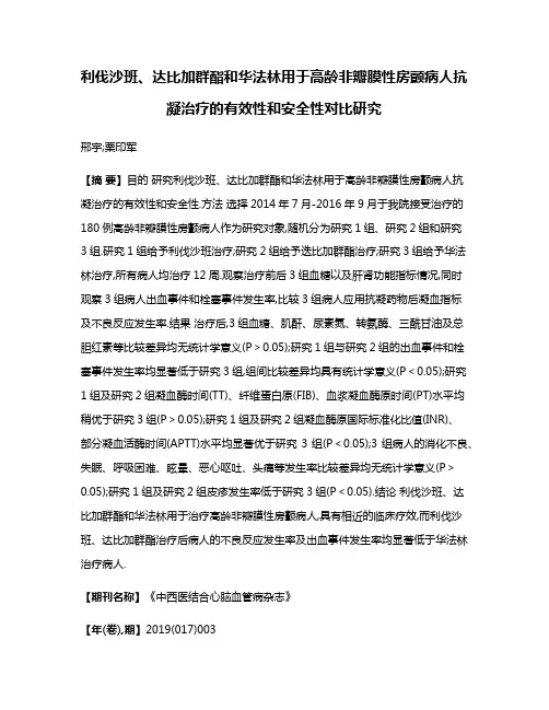利伐沙班、达比加群酯和华法林用于高龄非瓣膜性房颤病人抗凝治疗的有效性和安全性对比研究