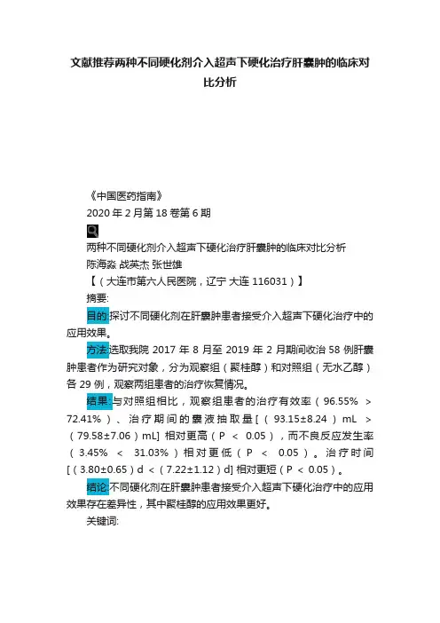 文献推荐两种不同硬化剂介入超声下硬化治疗肝囊肿的临床对比分析