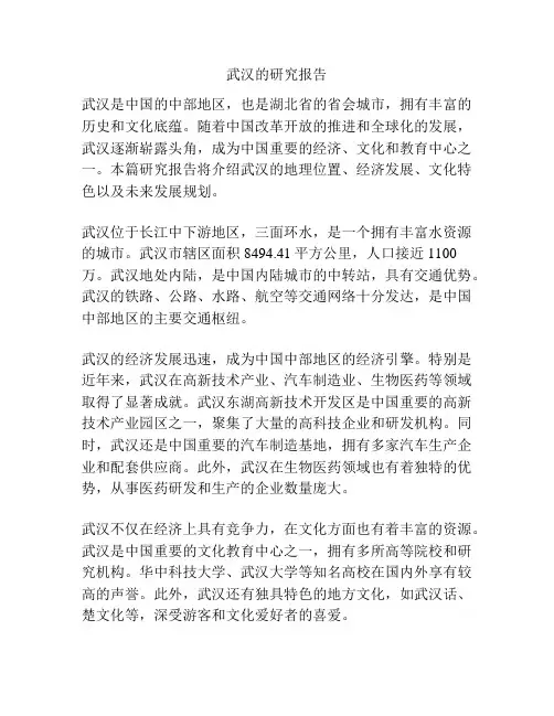 武汉的研究报告