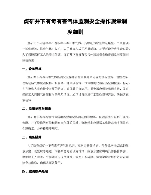 煤矿井下有毒有害气体监测安全操作规章制度细则