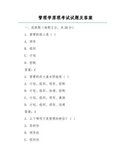 管理学原理考试试题及答案