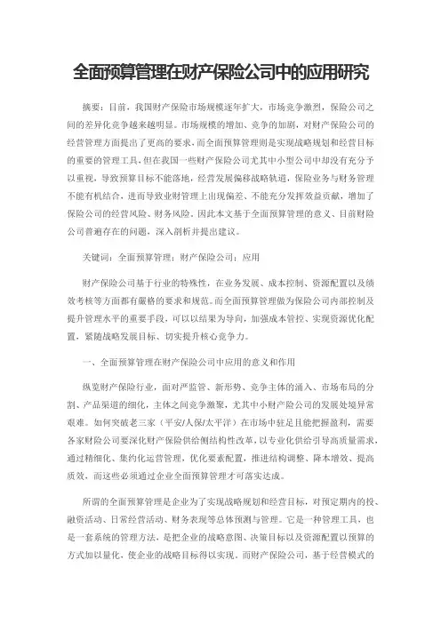 全面预算管理在财产保险公司中的应用研究