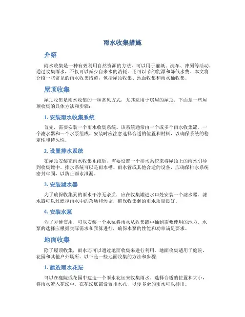 雨水收集措施