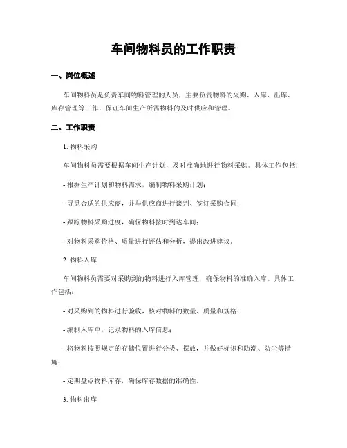 车间物料员的工作职责
