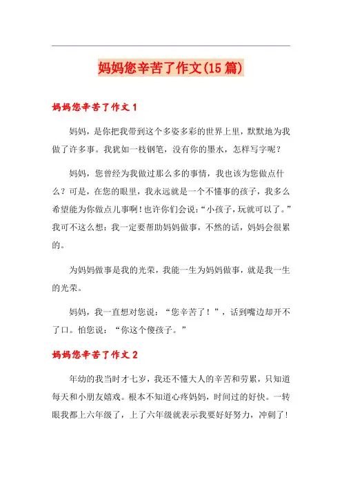 妈妈您辛苦了作文(15篇)