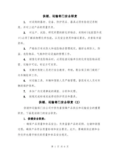 供销、运输部门安全职责（5篇）