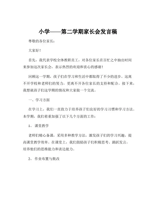 小学——第二学期家长会发言稿