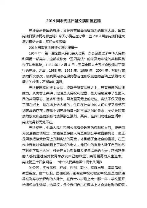 2019国家宪法日征文演讲稿五篇