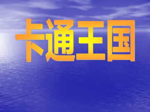 六年级下册美术课件第13课拟人化的动漫形象人美版共38张PPT
