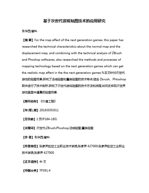 基于次世代游戏贴图技术的应用研究