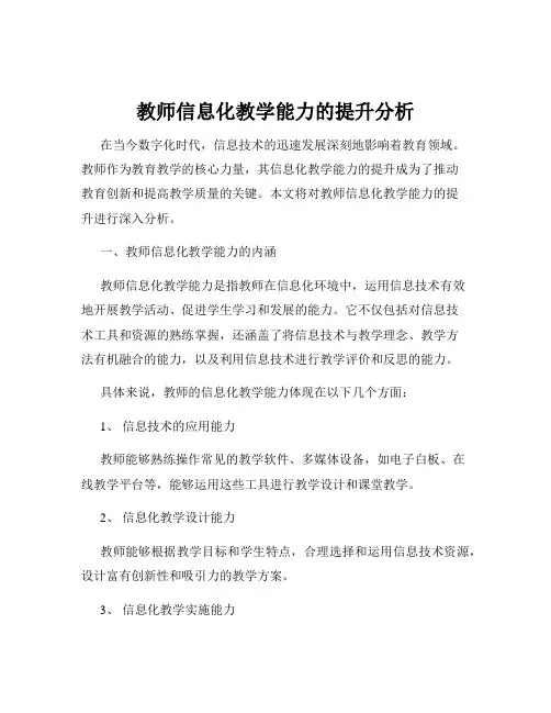 教师信息化教学能力的提升分析