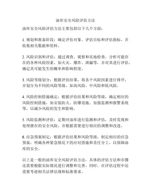 油库安全风险评估方法