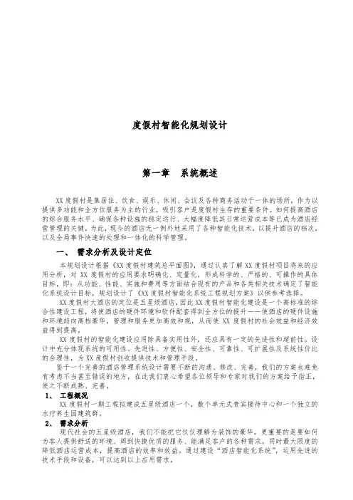 度假村智能化规划设计(整理完)