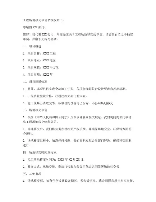 工程场地移交申请书模板