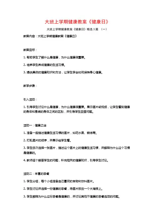 大班上学期健康教案《健康日》3篇