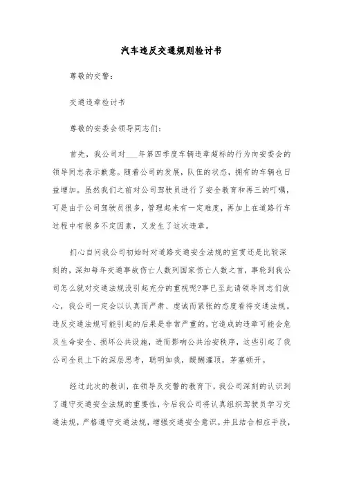 汽车违反交通规则检讨书（四篇）