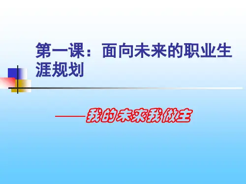 职业生涯规划第一单元第1课