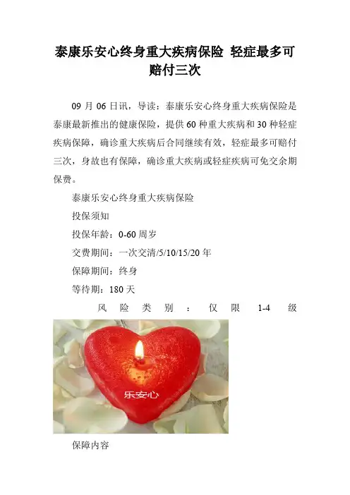 泰康乐安心终身重大疾病保险 轻症最多可赔付三次