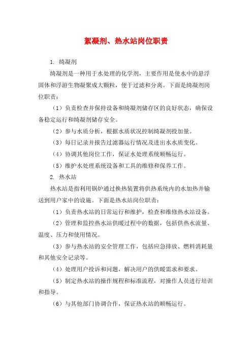 絮凝剂、热水站岗位职责