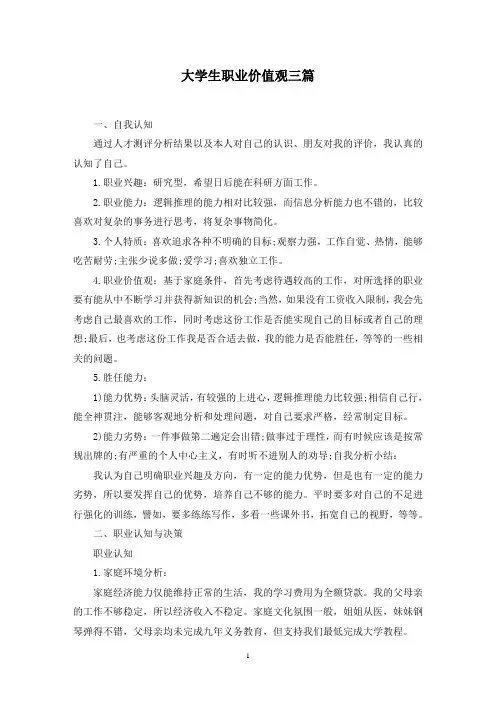 大学生职业价值观三篇范文精选