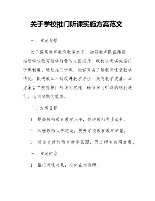 关于学校推门听课实施方案范文