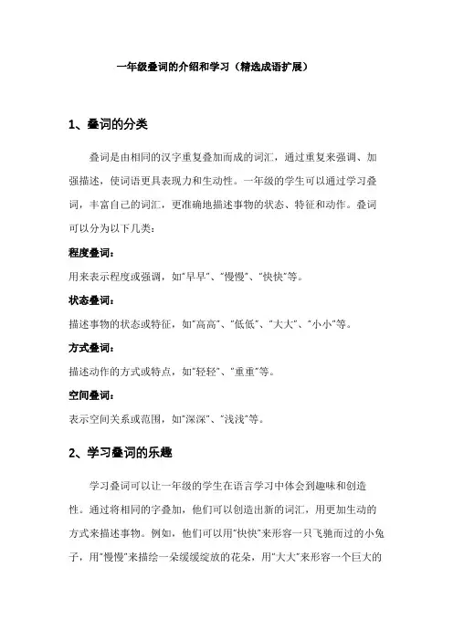 一年级叠词的介绍和学习(精选成语扩展)