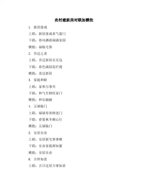 农村建新房对联加横批