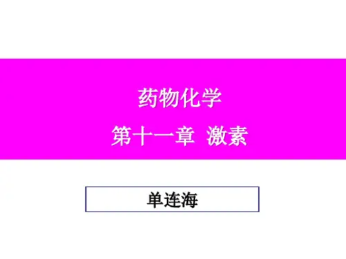 第十一章 激素-药物化学PPT精品课件