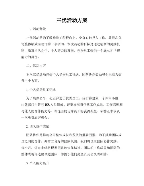三优活动方案